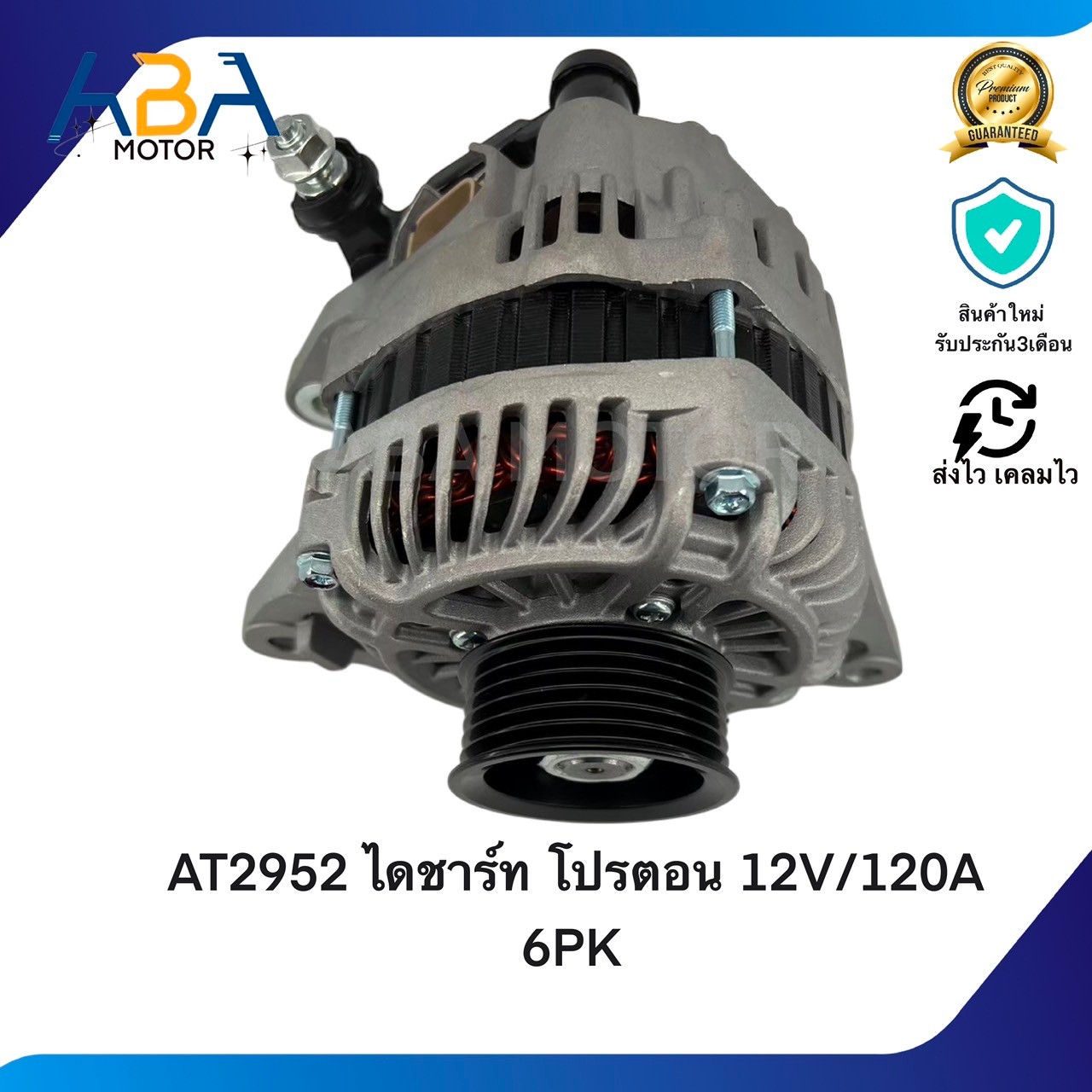 AT2952 ไดชาร์ท PROTON EXORA, PERSONA 12V/120A 6PK (สินค้าใหม่จากโรงงาน)