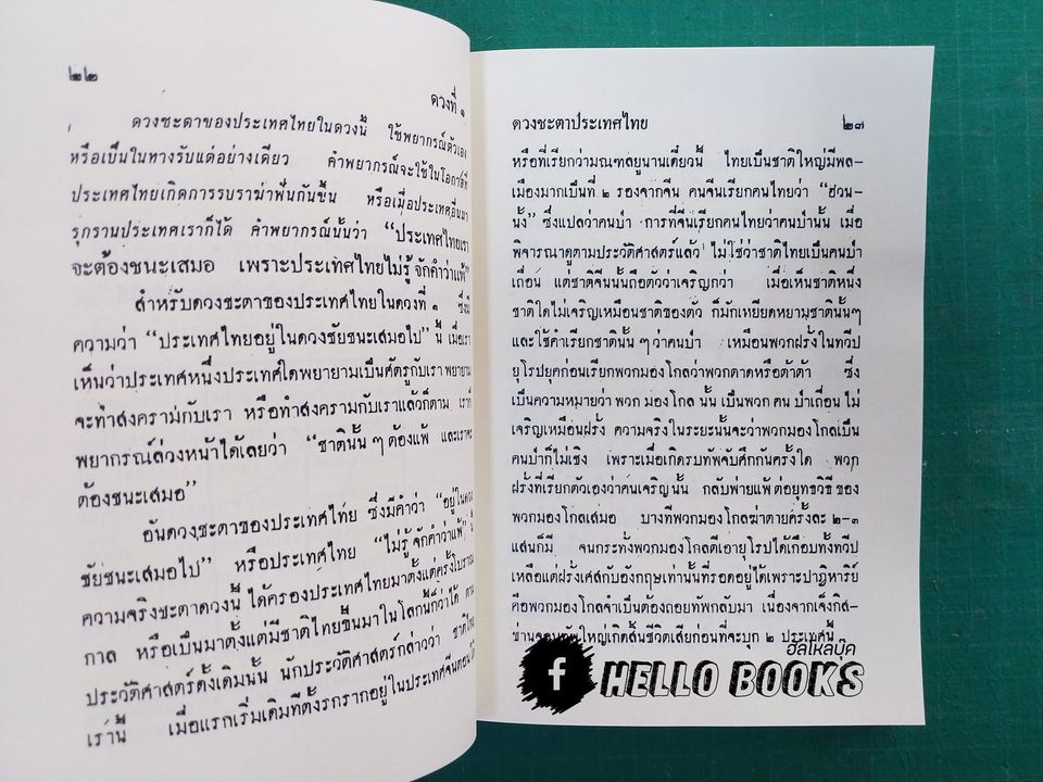 ดวงชะตาประเทศไทย