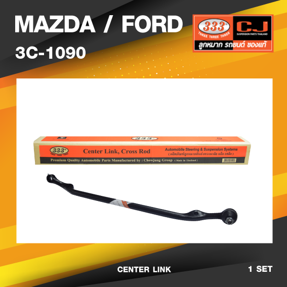 (ประกัน 6 เดือน) คันส่งกลาง MAZDA / FORD B1600 มาสด้า / ฟอร์ด ปี 1965-1980 / เบอร์ 3C-1090 / พวงมาลัยขวา (CENTER LINK) ยี่ห้อ 333
