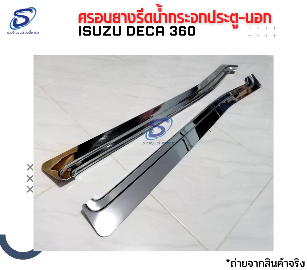 ครอบยางรีดน้ำกระจกประตู-นอก (2ชิ้น) โครเมี่ยม ISUZU DECA 360 อีสุสุ เดก้า 360 รถบรรทุก อะไหล่รถบรรทุก อะไหล่แต่งรถบรรทุก