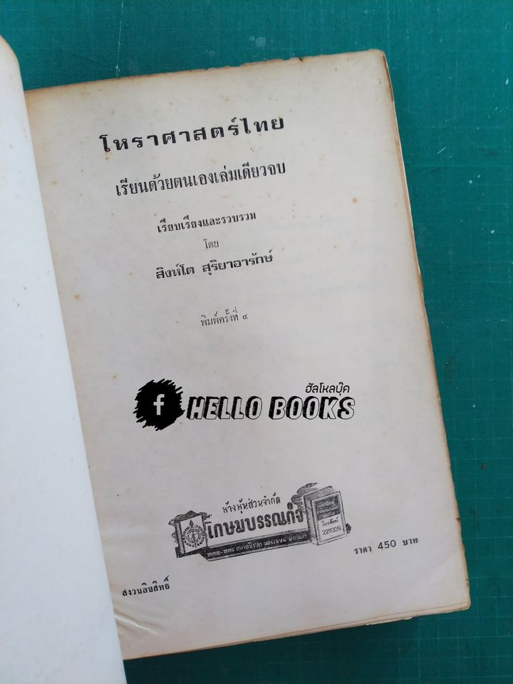 โหราศาสตร์ไทย เรียนด้วยตนเองเล่มเดียวจบ