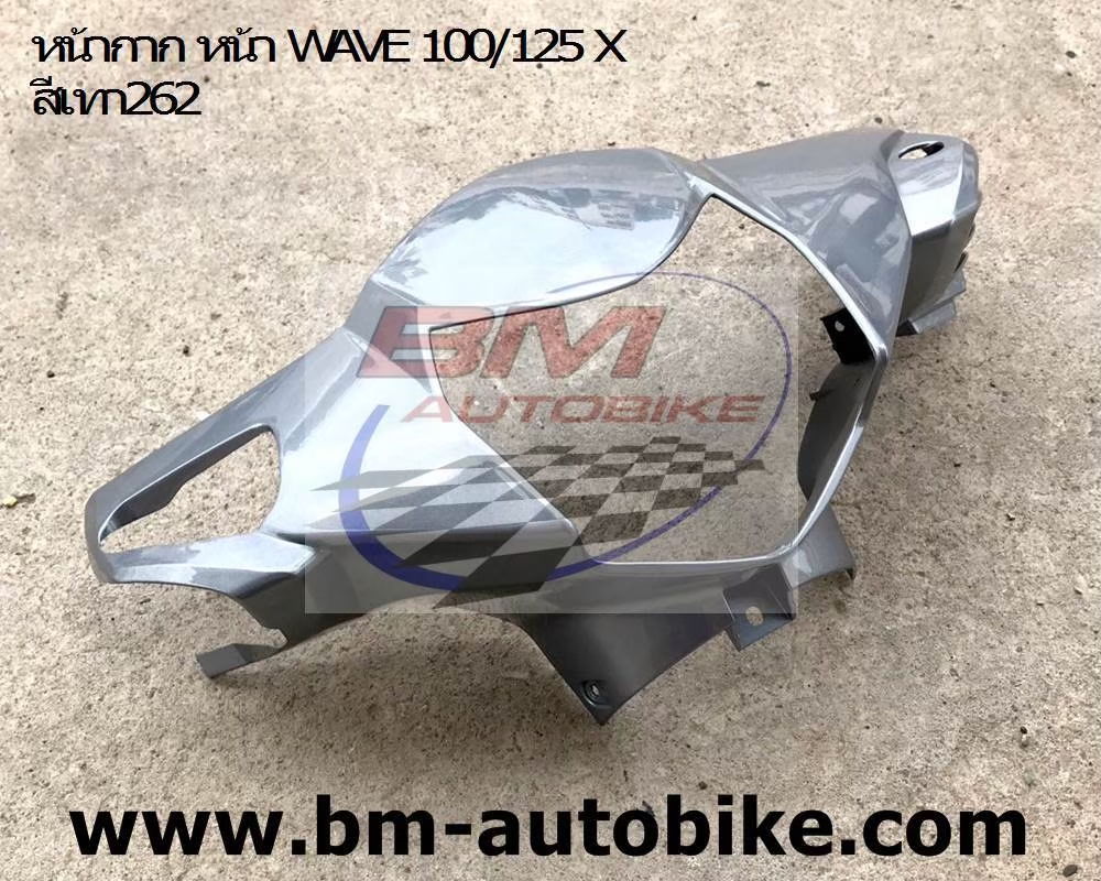 หน้ากากหน้า WAVE125X-100X สีเทา 1 กก.