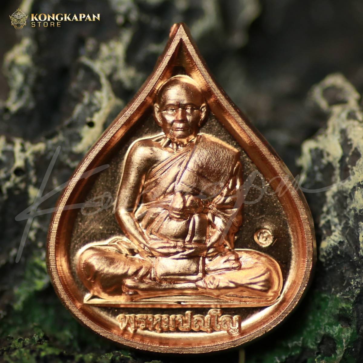 หลวงปู่ดู่ พรหมปัญโญ วัดสะแก พระนครศรีอยุธยา เหรียญหยดน้ำ รุ่นสมปรารถนา เนื้อทองแดง ปี 66