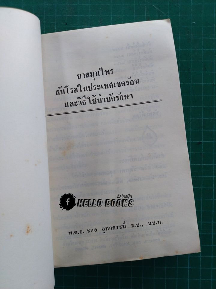 คู่มือยาสมุนไพร ชุด 1 โรคประเทศเขตร้อน และวิธีบำบัดรักษา