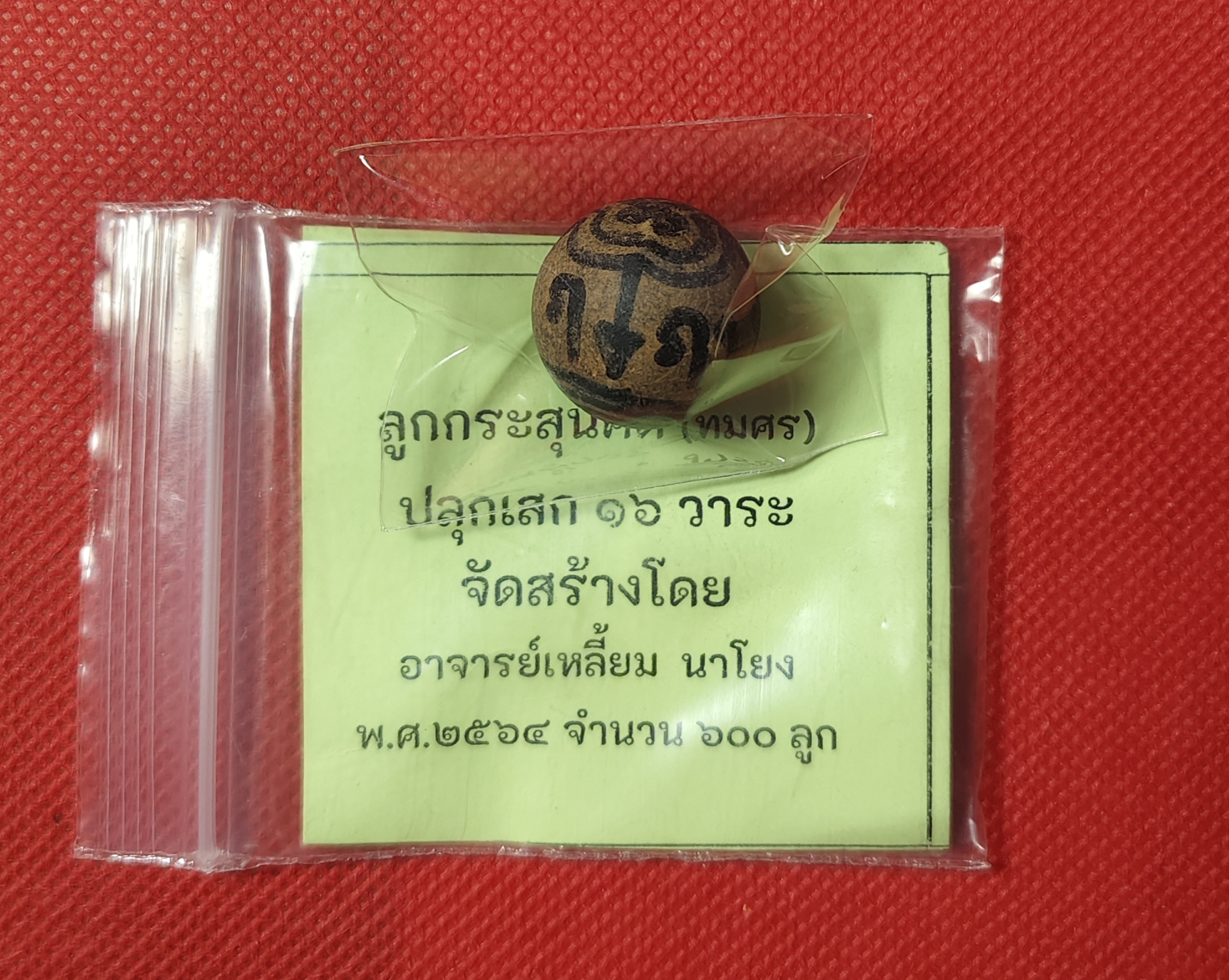 ลูกกระสุนคด (ลูกธนูทมศร) อาจารย์เหลี้ยม นาโยง สำนักไชยมงคล จ.ตรัง ปี 2564
