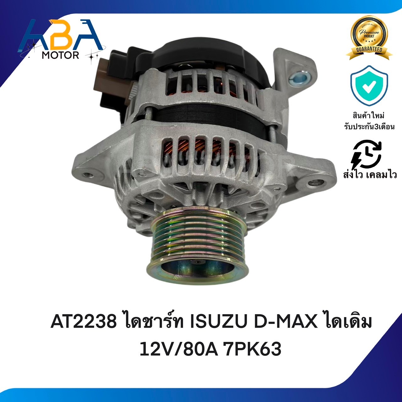 AT2238 ไดชาร์ท ISUZU D-MAX ไดเดิม 2.5/3.0 12V/80A 7PK63 (สินค้าใหม่จากโรงงาน)