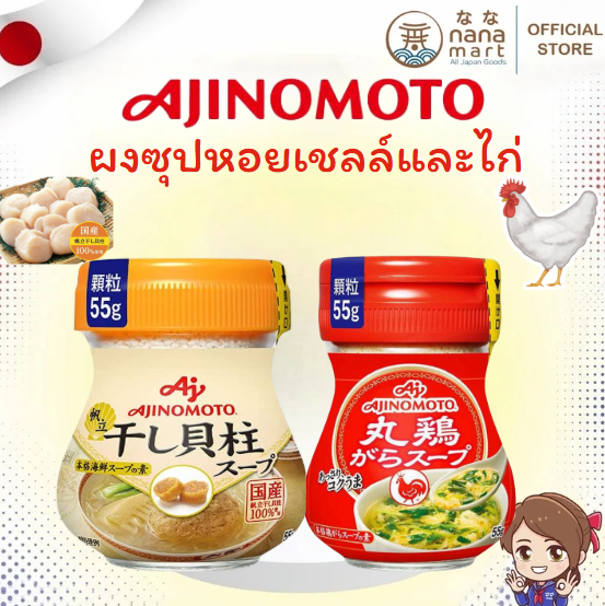 ผงซุปกึ่งสำเร็จรูป Ajinomoto Soup Powder 55g