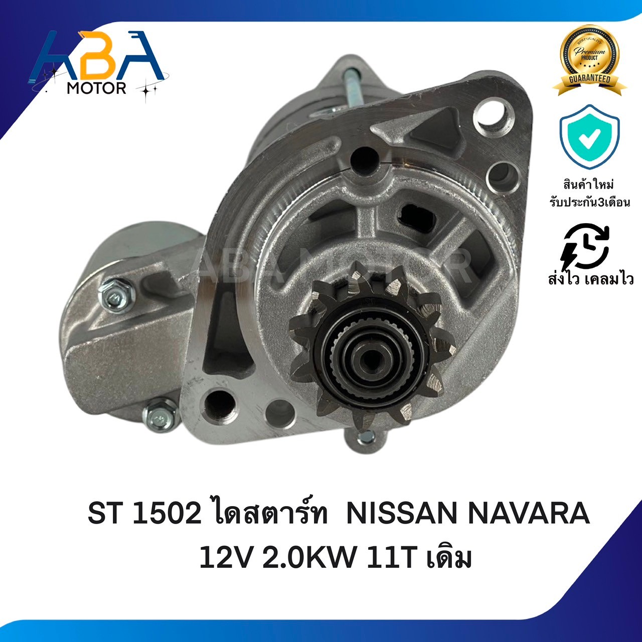 ST1502 ไดสตาร์ท NISSAN NAVARA 12V 2.0KW 11T เดิม (สินค้าใหม่จากโรงงาน)