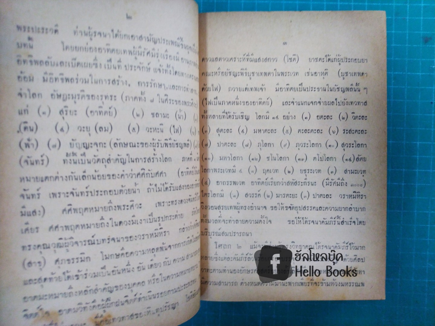 คัมภีร์โหราศาสตร์ พฤหัสชาฏก