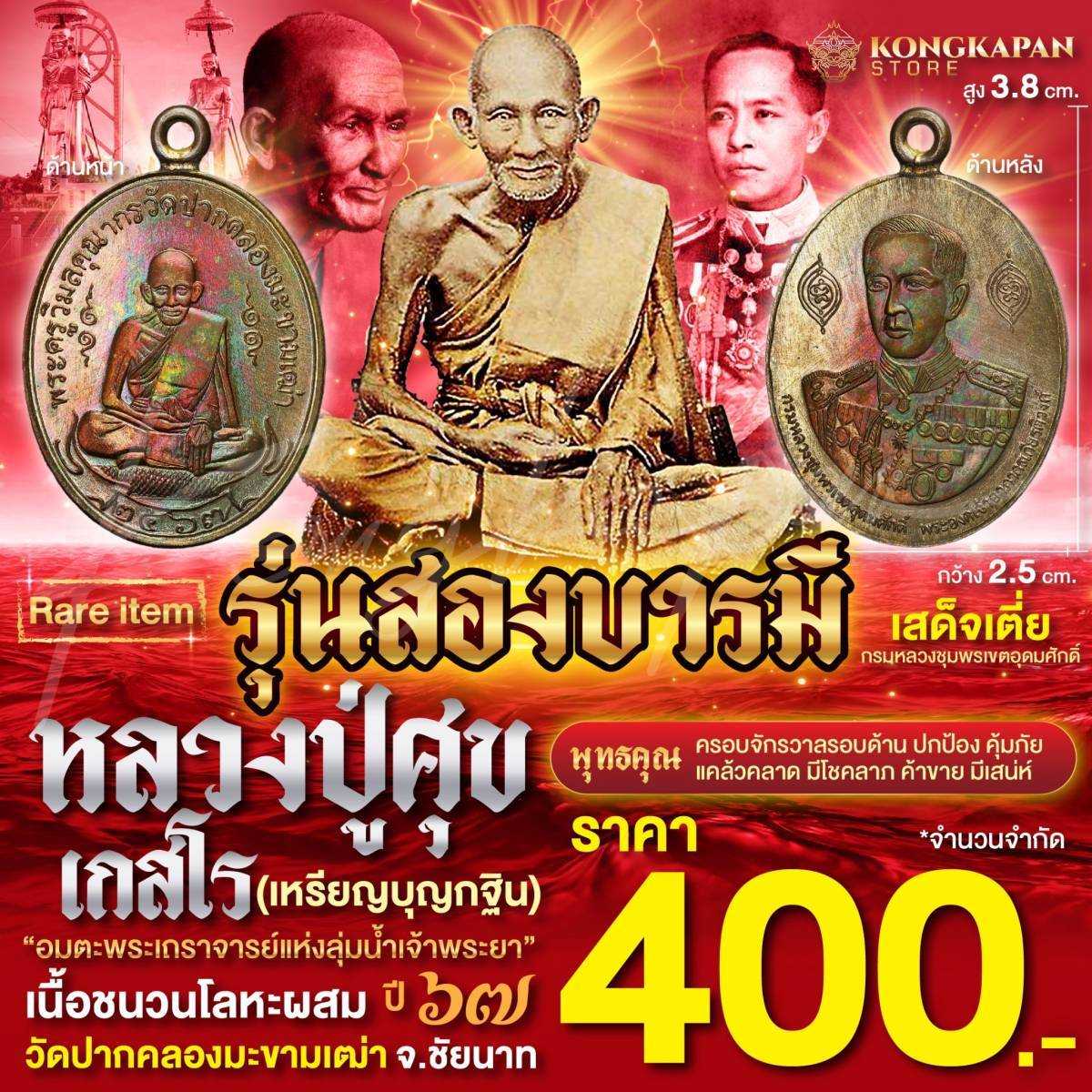 รุ่นสองบารมี เนื้อชนวนโลหะผสม ปี 67 หลวงปู่ศุข ด้านหลัง กรมหลวงชุมพรเขตอุดมศักดิ์