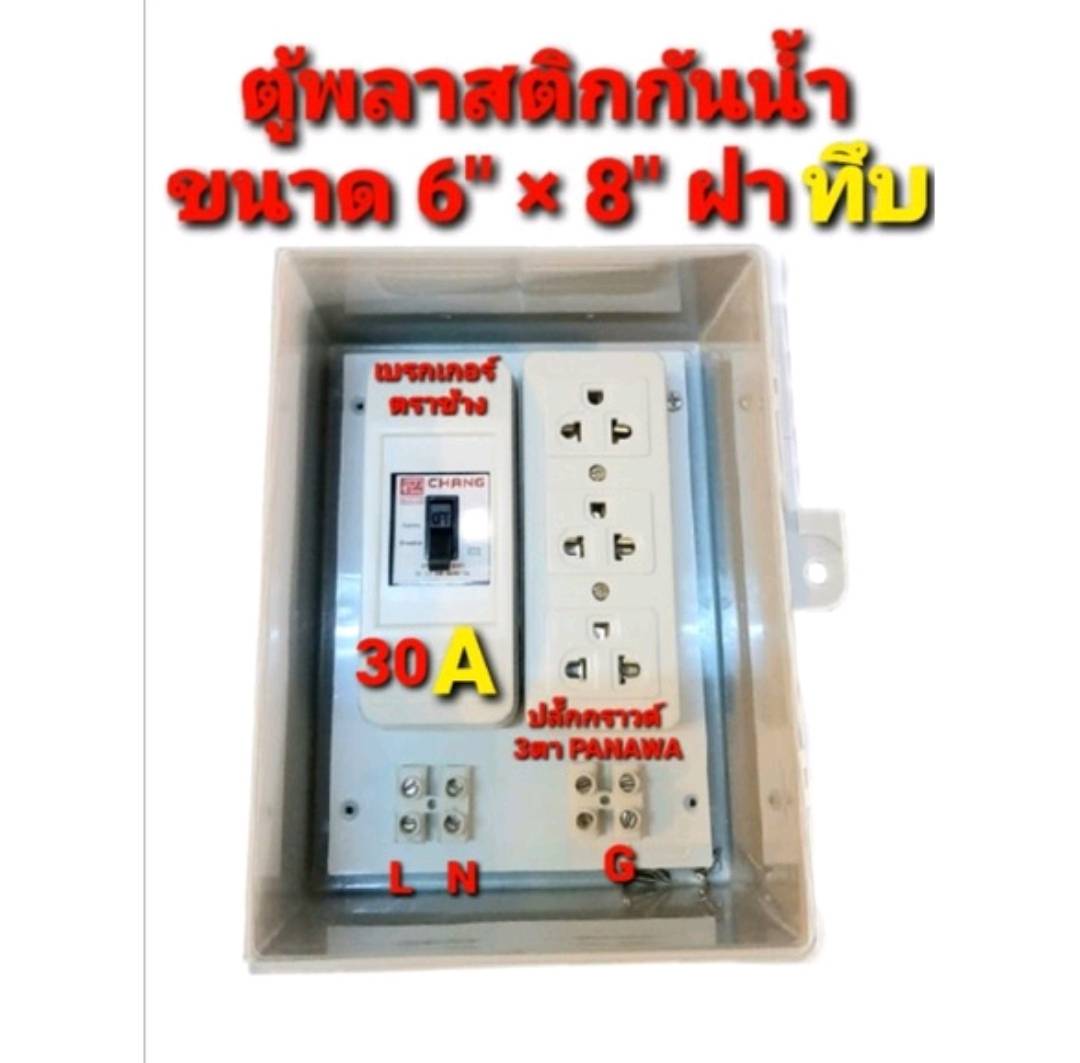 ตู้พลาสติก กันน้ำ ตู้ไฟอเนกประสงค์ กล่องเบรกเกอร์ แบบสำเร็จพร้อมใช้งาน ขนาด 6 * 8 นิ้ว กันน้ำ
