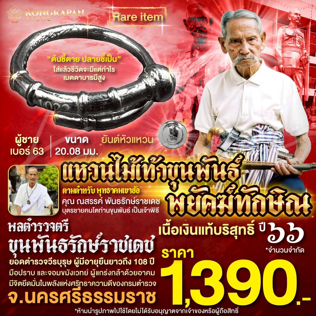 แหวนไม้เท้าขุนพันธ์ พยัคฆ์ทักษิณ 2566