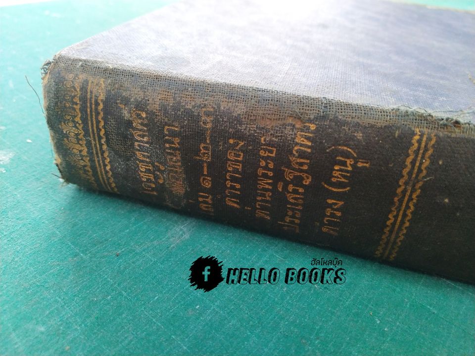 เวชชศาสตร์ วัณ์ณนา เล่ม ๑ - ๓