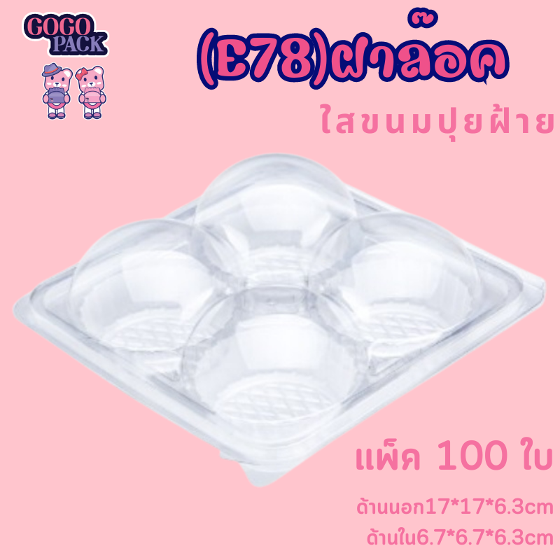 E78กล่องพลาสติกคัพเค้ก 4ช่อง ปุยฝ้าย (ฝาล็อค) 1 แพ็ค 100ใบ