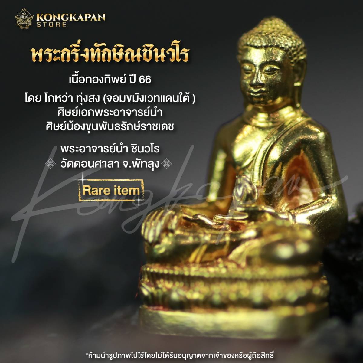 พระกริ่งทักษิณชินวโร เนื้อทองทิพย์ พระอาจารย์นำ วัดดอนศาลา โดย โกหว่า ทุ่งสง ปี66