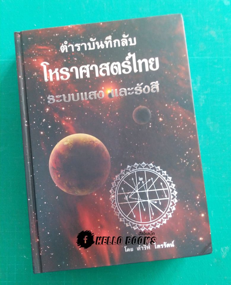 ตำราบันทึกลับ โหราศาสตร์ไทย ระบบแสง และรังสี