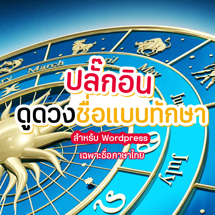 ปลักอินดูดวงชื่อแบบทักษา