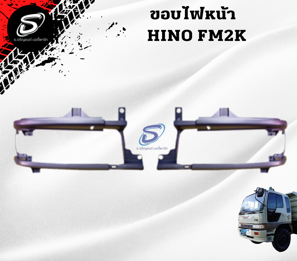 ขอบไฟหน้า (ซ้าย-ขวา) HINO FM2K ฮีโน่ รถบรรทุก อะไหล่รถบรรทุก อะไหล่แต่งรถบรรทุก