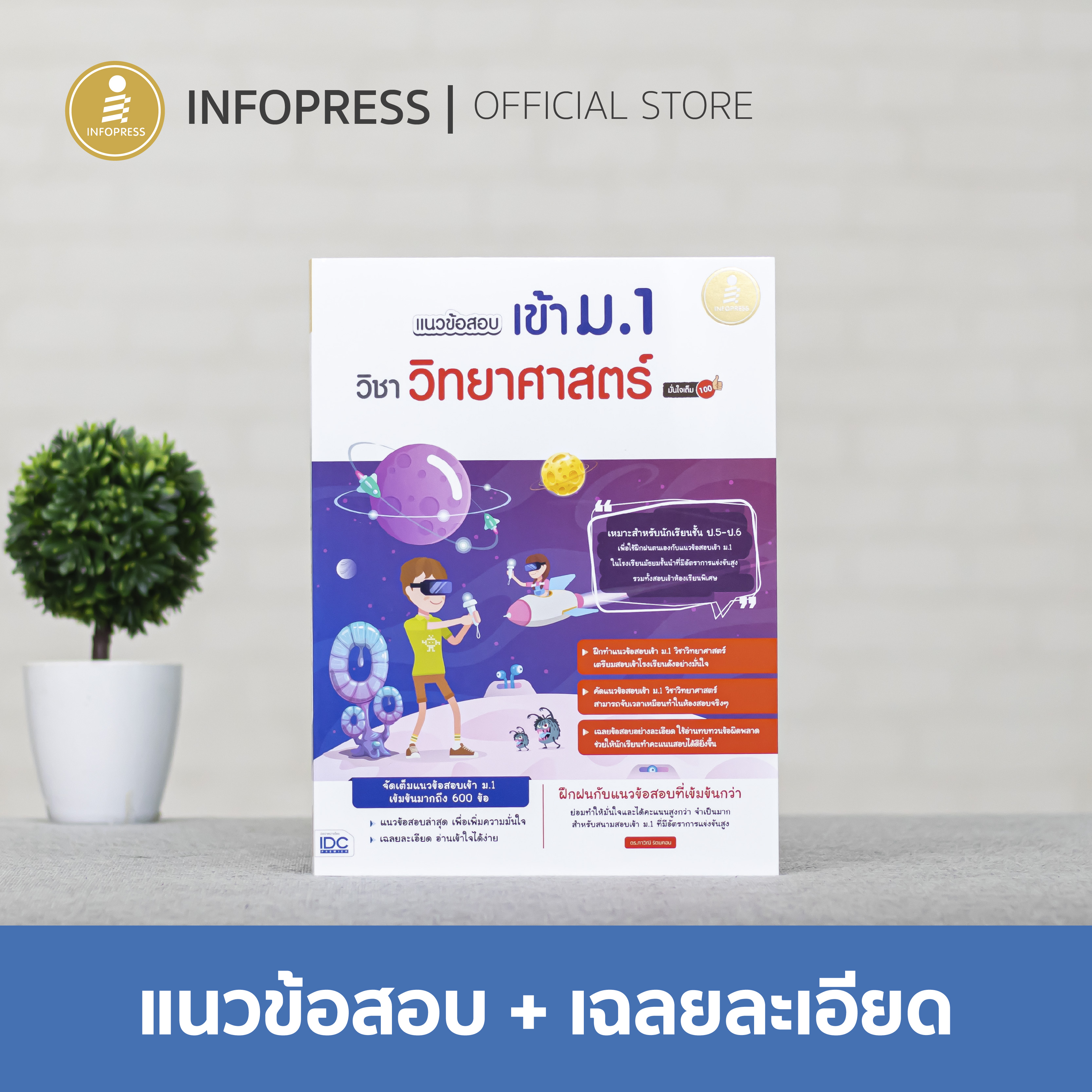 Infopress (อินโฟเพรส) หนังสือ แนวข้อสอบเข้า ม.1 วิชาวิทยาศาสตร์ มั่นใจเต็ม 100 - 08903