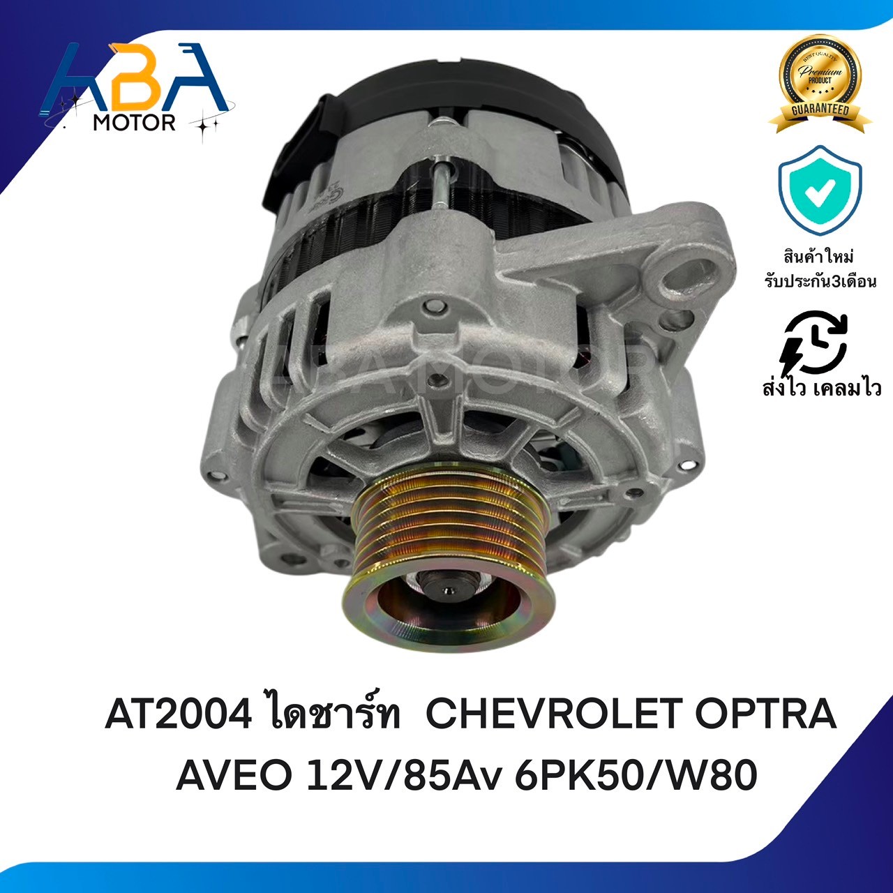 AT2004 ไดชาร์ท CHEVROLET OPTRA AVEO 12V/85A 6PK50/W80 (สินค้าใหม่จากโรงงาน)
