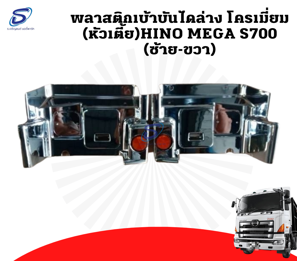 พลาสติกเบ้าบันไดล่าง โครเมียม (หัวเตี้ย) (ซ้าย-ขวา) HINO MEGA S700 ฮีโน่ เมก้า รถบรรทุก อะไหล่รถบรรทุก อะไหล่แต่งรถบรรทุก