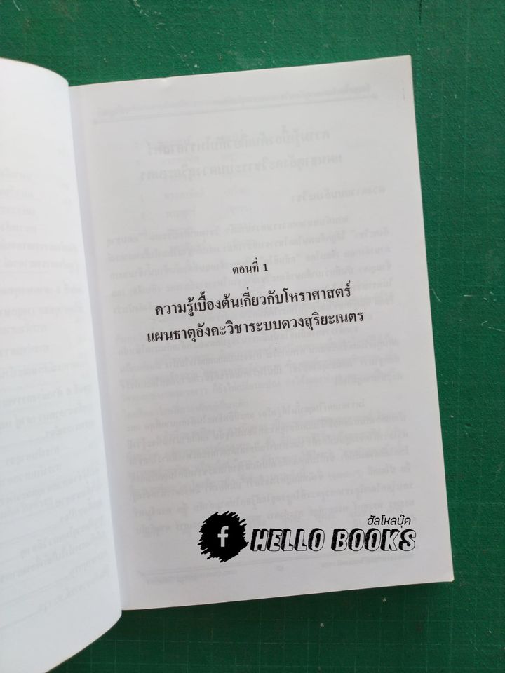 ตำราโหราศาสตร์ แผ่นธาตุอังคะวิชาระบบดวงสุริยะเนตร