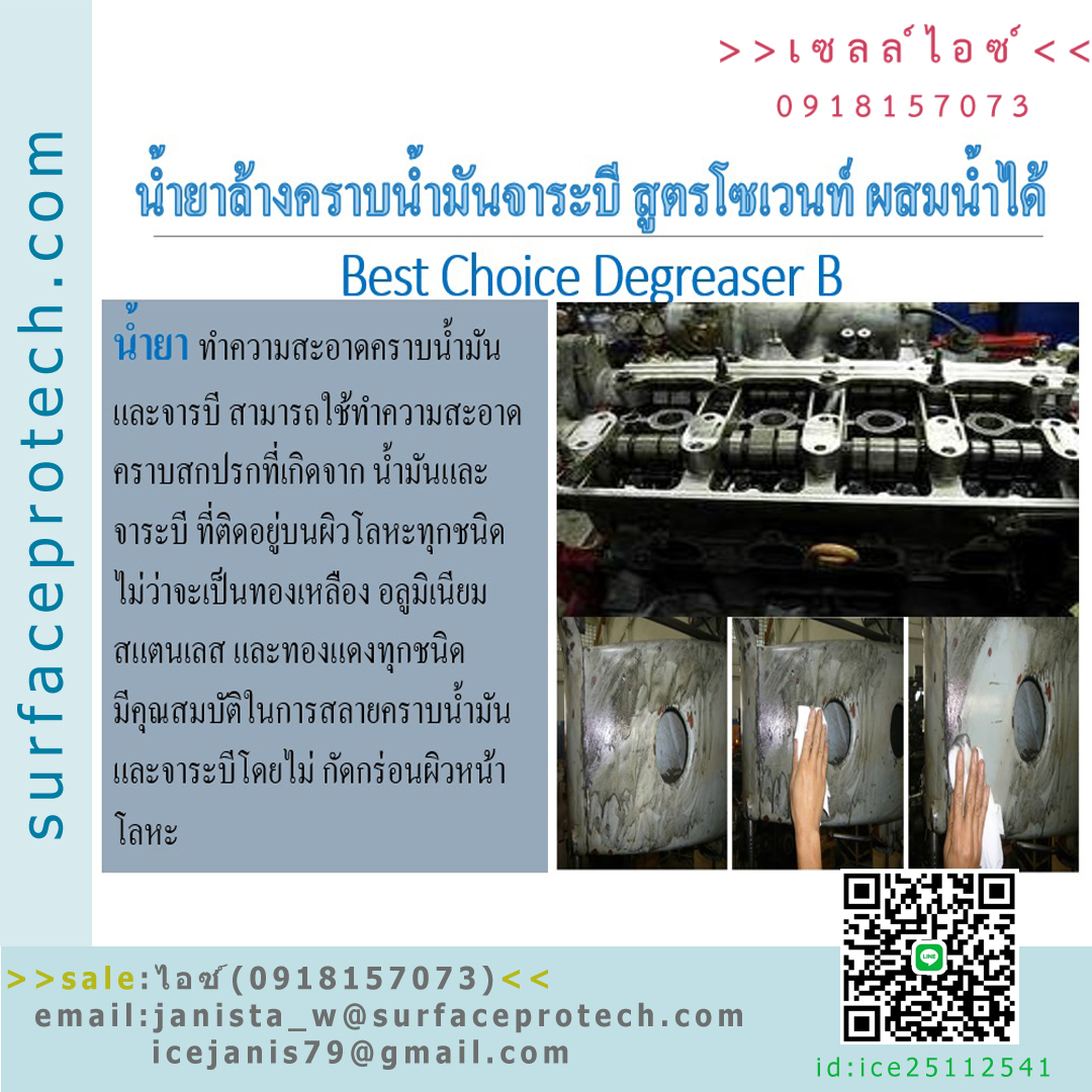 Best Choice Degreaser-B (Emulsion Cleaner)น้ำยาทำความสะอาดคราบน้ำมัน ไขมัน จาระบีได้ดีเยี่ยม-ติดต่อฝ่ายขาย(ไอซ์)0918157073ค่ะ