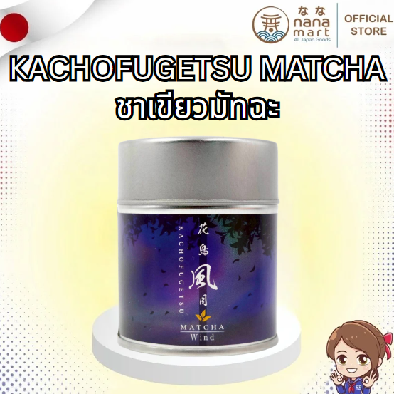 ชามัทฉะเกรดพิธีการ Kachofugetsu รุ่น Wind 30g