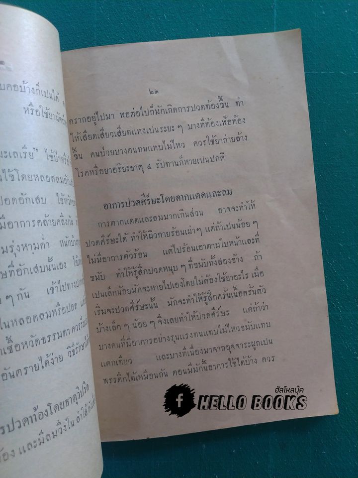 ตำรา ชื่อ พระอาทิตย์เวชโอสถ (พ.ศ. ๒๔๗๘)