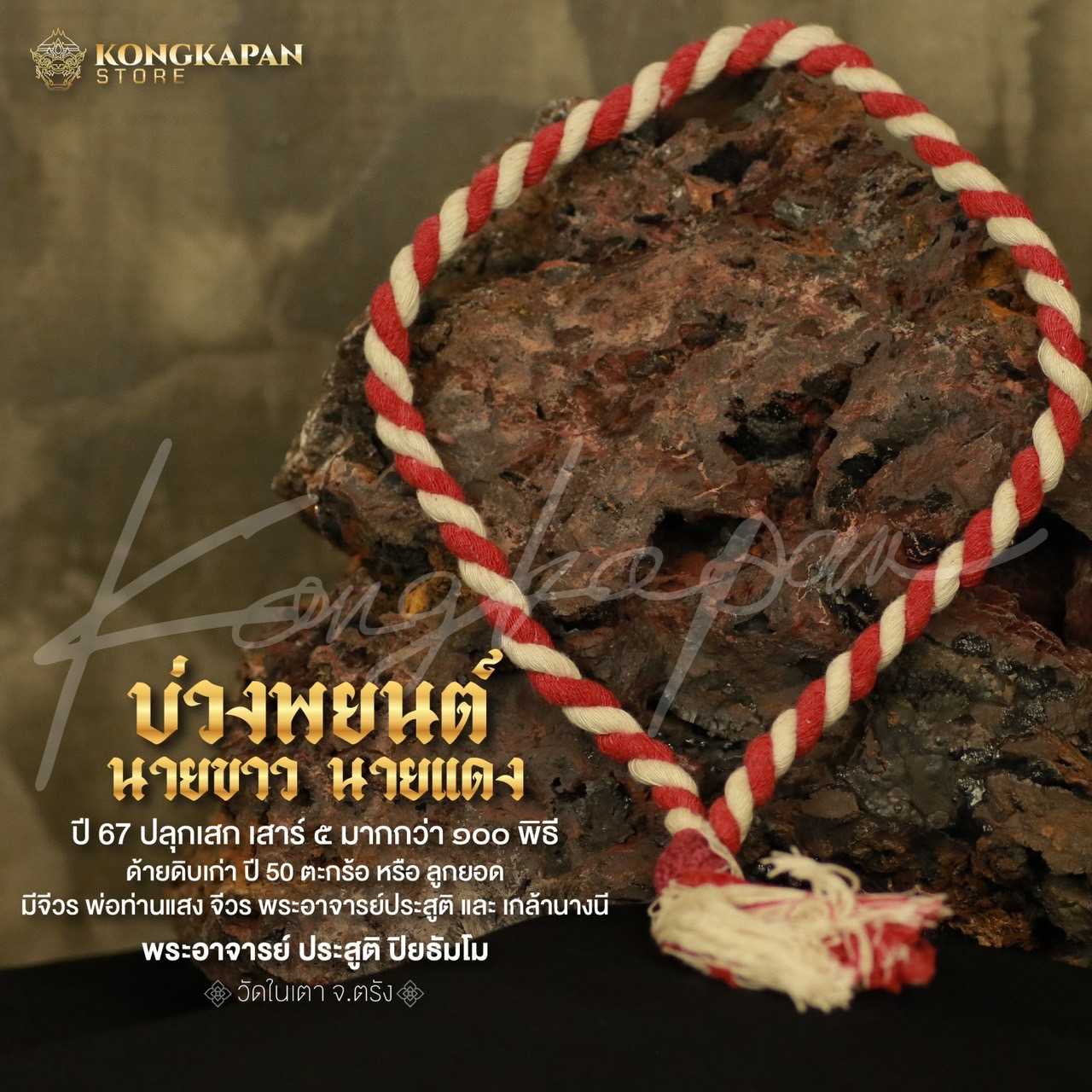 บ่วงพยนต์นายขาวนายแดง พระอาจารย์ประสูติ วัดในเตา จังหวัดตรัง ปี 67