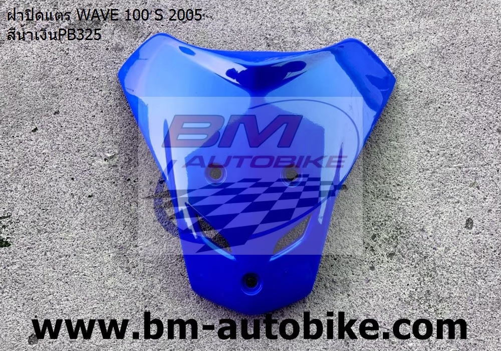 ฝาปิดแตร WAVE100S 2005 U BOX สีน้ำเงิน325 1 กก.