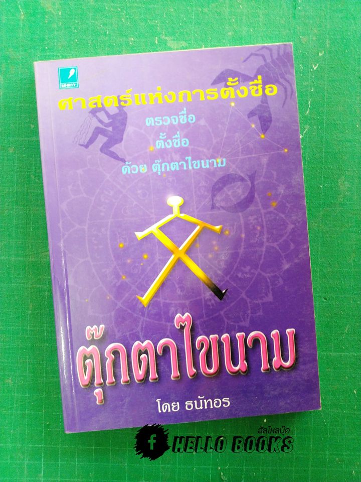 ศาสตร์แห่งการตั้งชื่อ ตุ๊กตาไขนาม