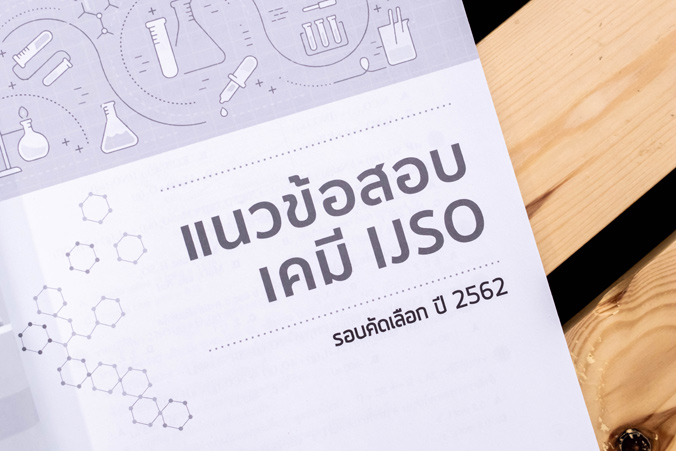 หนังสือ เตรียมสอบเข้ม เคมี คัดเลือกวิทยาศาสตร์โอลิมปิกวิชาการระหว่างประเทศ (IJSO) มั่นใจเต็ม 100 - 70581
