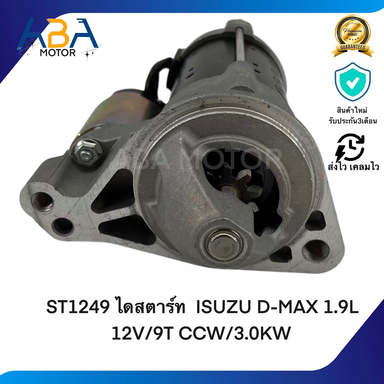 ST1249 ไดสตาร์ท ISUZU D-MAX NEW 1.9L BLUE POWER ปี 2016 12V/9T (สินค้าใหม่จากโรงงาน)