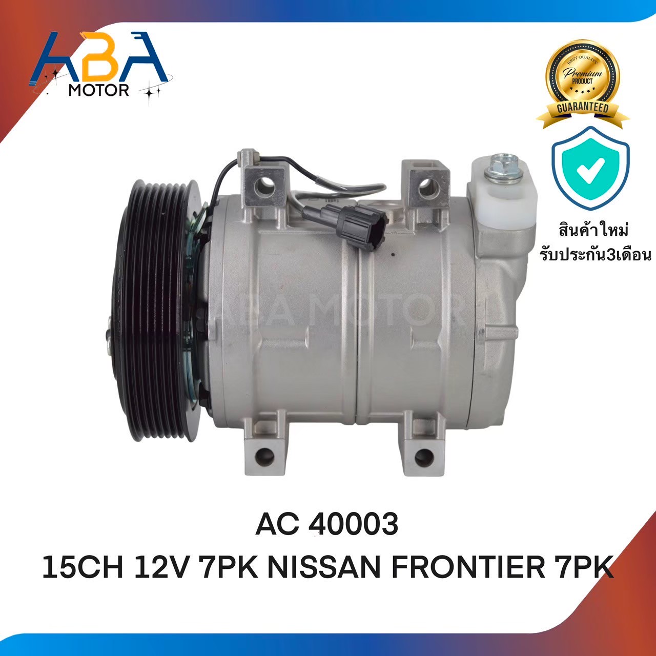 คอมแอร์ AC 40003 15CH 12V 7PK NISSAN FRONTIER (สินค้าใหม่จากโรงงาน)