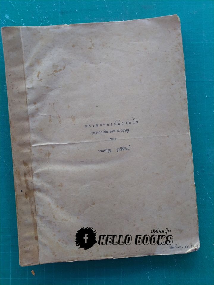 ผลงานโหราศาสตร์ อ.จำรูญ สุทธิวัฒน์