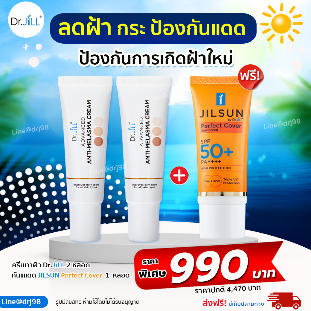 Dr.JiLL ADVANCED ANTI-MELASMA CREAM15ml. ครีมลดเลือน ฝ้า กระ จุดด่างดำ 2 หลอด แถมฟรี JILSUN SPF50 PA++++ ครีมกันแดด 1 หลอด 20ml.