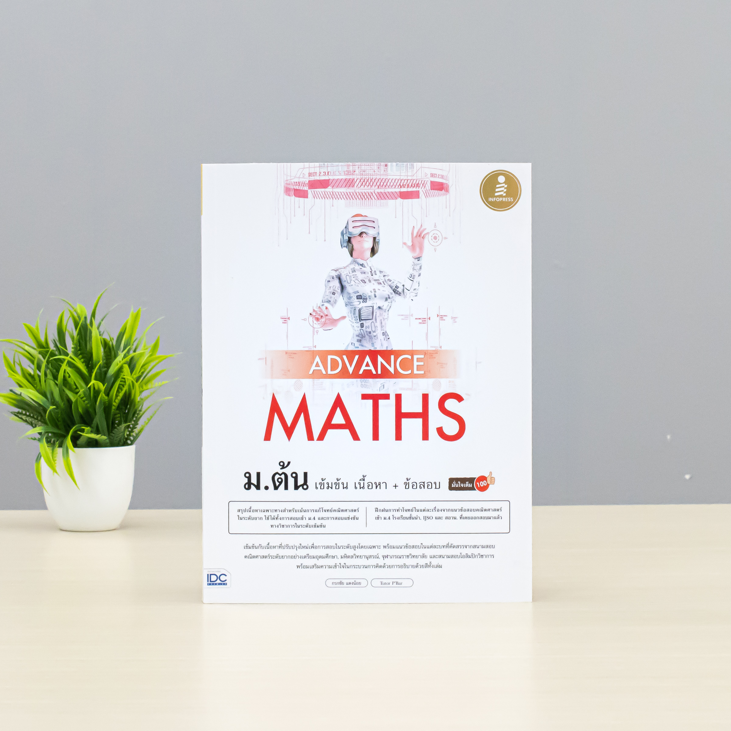 Infopress (อินโฟเพรส) หนังสือ Advance Maths ม.ต้น เข้มข้น เนื้อหา + ข้อสอบ มั่นใจเต็ม 100 -74947