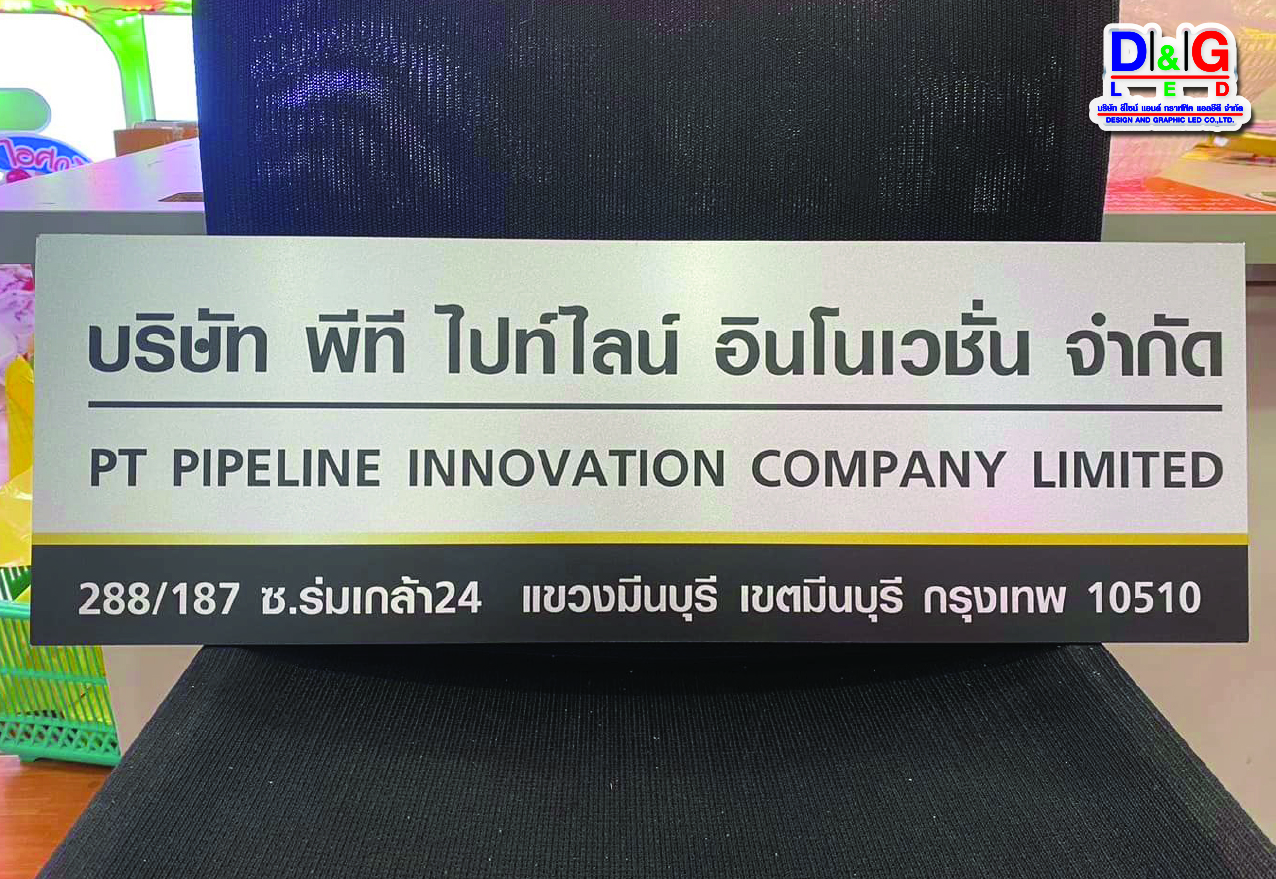 ป้ายบริษัทพื้นคอมโพสิท พิมพ์ยูวีลงบนวัสดุ