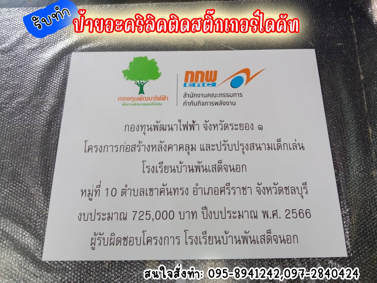 ป้ายอะคริลิคสีขาวหนา 3mm ติดสติ๊กเกอร์พิมพ์UV ตามแบบ ขนาด 80x100cm