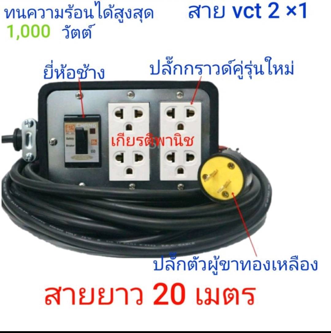 ปลั๊กพ่วง 1000 วัตต์ คละสี ปลั๊กสนาม บล็อกยางขนาด 4 * 6 พร้อมเบรกเกอร์ ขนาดสาย vct 2 × 1