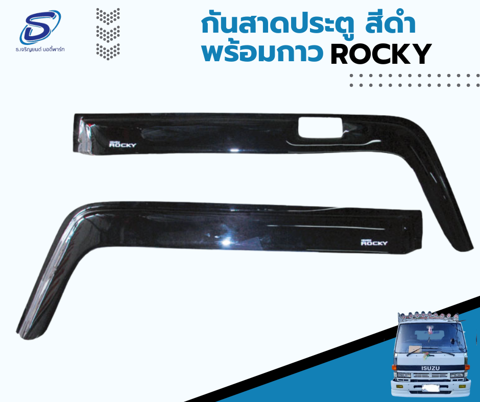 กันสาดประตู (ซ้าย-ขวา) ISUZU ROCKY อีสุสุ ร๊อกกี้ รถบรรทุก อะไหล่รถบรรทุก อะไหล่แต่งรถบรรทุก