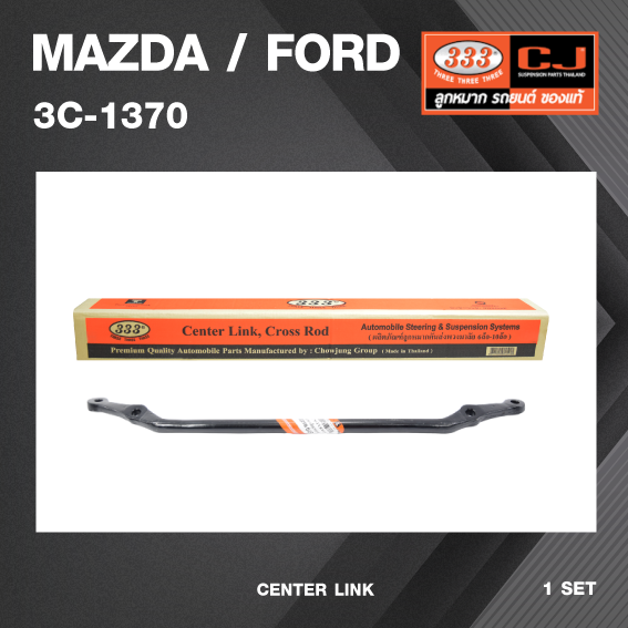 คันส่งกลาง MAZDA / FORD B2200 มาสด้า / ฟอร์ด / ปี 1980-On / เบอร์ 3C-1370 พวงมาลัยขวา (CENTER LINK) ยี่ห้อ 333