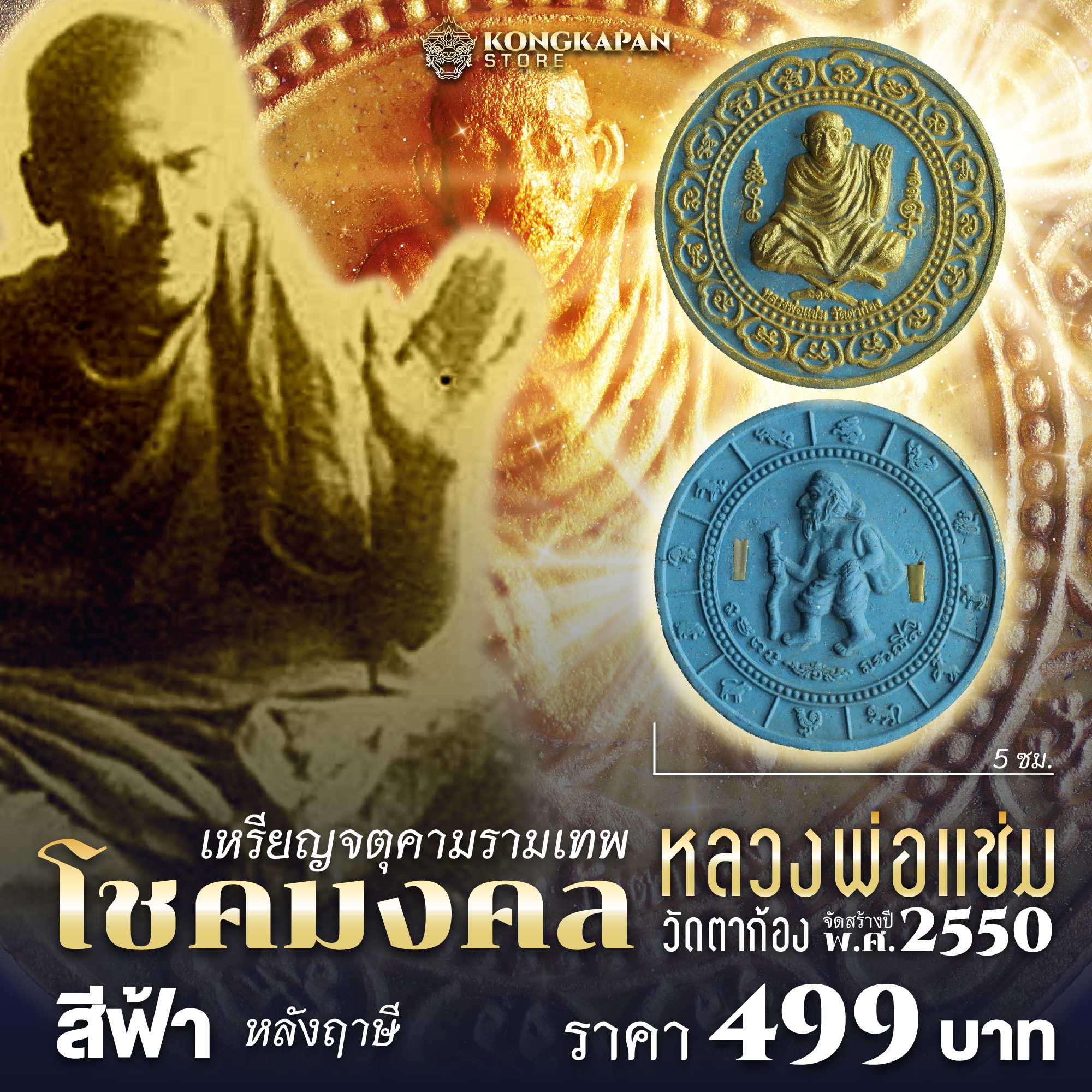 จตุคามรามเทพ รุ่น โชคมงคล หลวงพ่อแช่ม วัดตาก้อง ปี พ.ศ. 2550