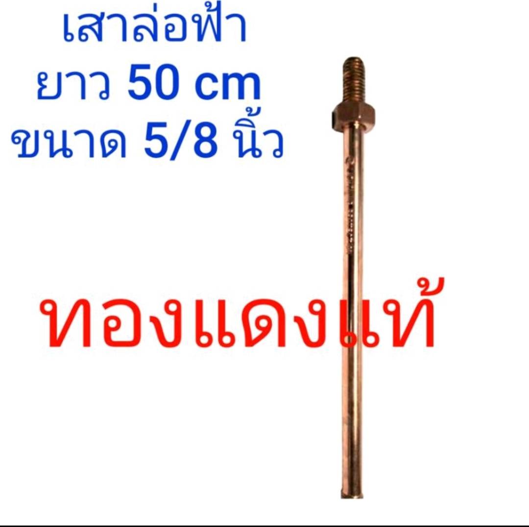 ชุดล่อฟ้า 3 แฉก ( ทั้งชุด ขนาด 5/8 ) ทองแดงแท้ แท่งกราวด์ กราวด์โหลด ทองแดงแท้ 100% ขนาด 5/8" (แบบ1อัน)