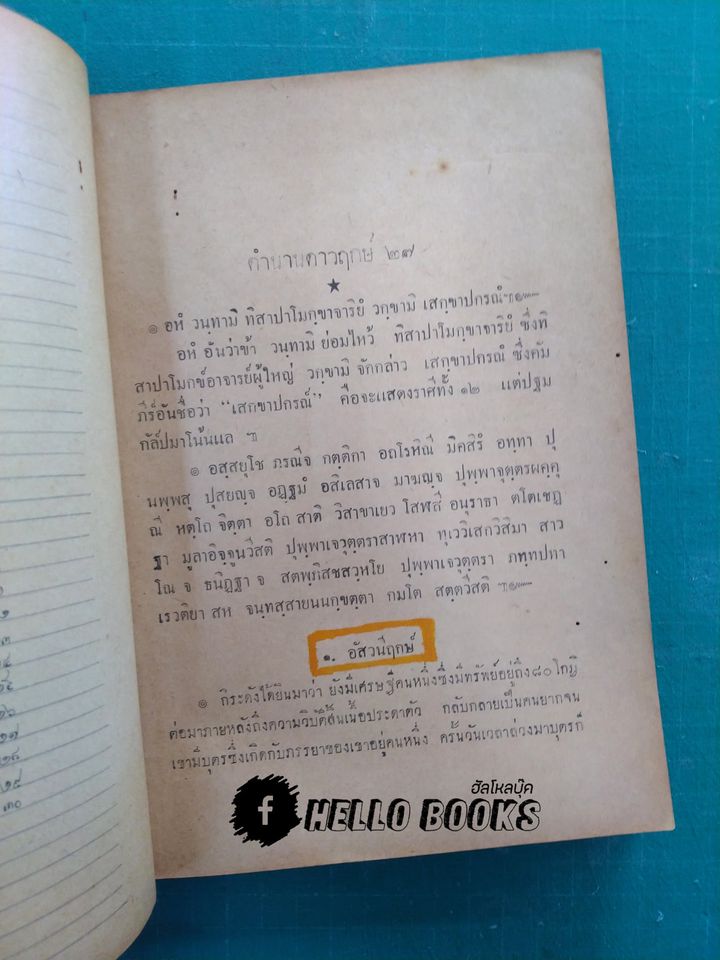 พระคัมภีร์ฤกษ์