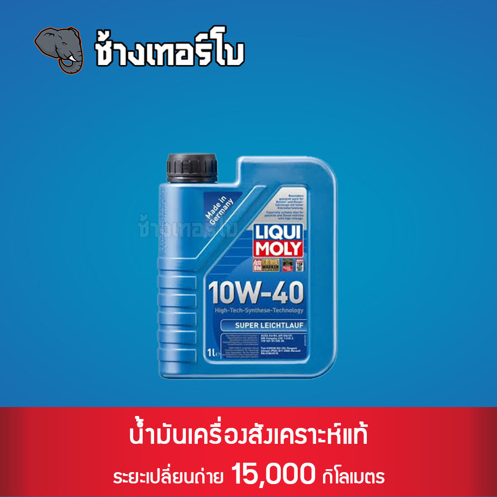 🟥LIQUI MOLY ⏩Super Leichtlauf⏪ 10W-40 น้ำมันเครื่อง สังเคราะห์แท้ 10w40 ขนาด 1 ลิตร