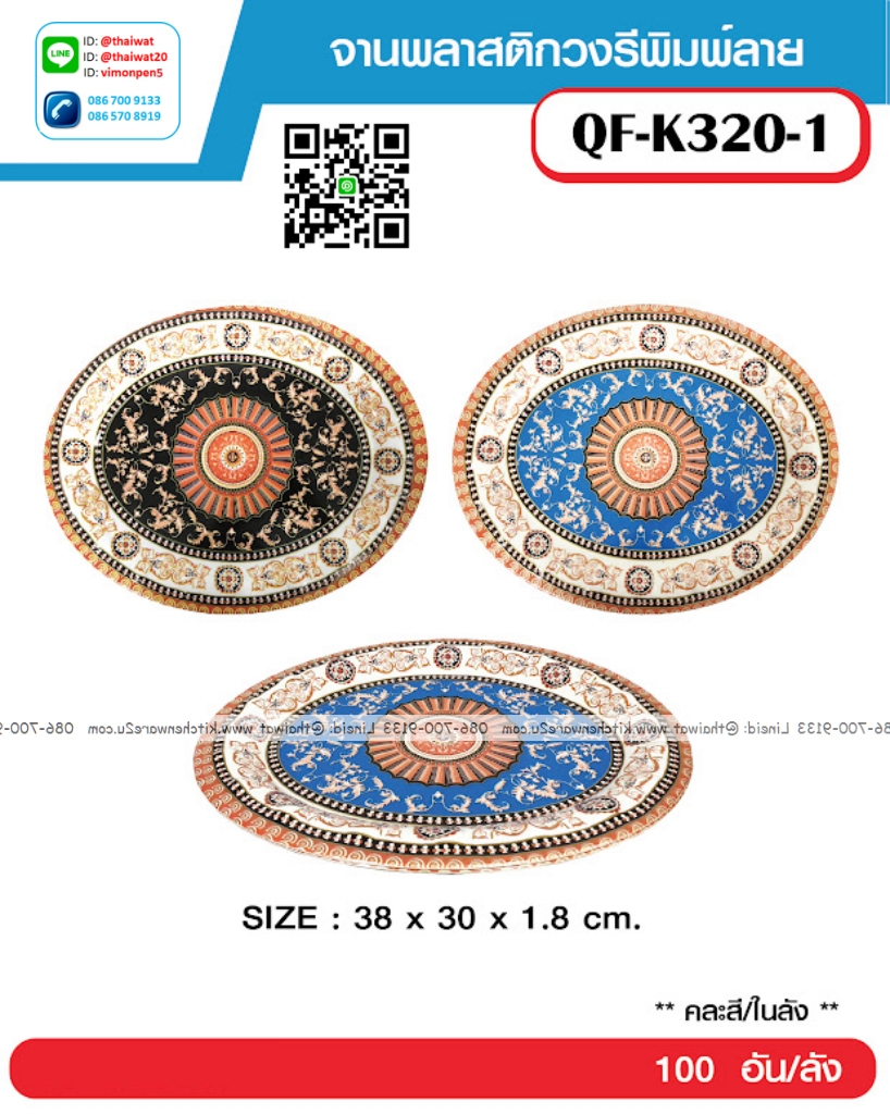 P12694 ถาดวงรีพลาสติก พิมพ์ลาย (38*30*1.8 cm) ราคาขายส่งต่อ 1 ลัง : 100 ใบ : เฉลี่ย 15 บต่อใบ