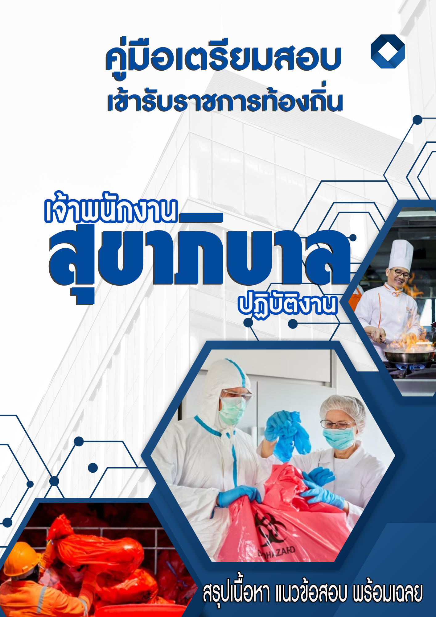 คู่มือเตรียมสอบท้องถิ่น 2568 ภาค ข เจ้าพนักงานสุขาภิบาลปฏิบัติงาน