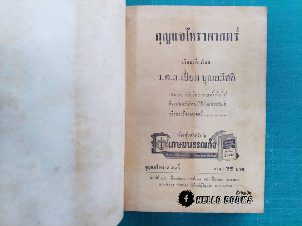 กุญแจโหราศาสตร์